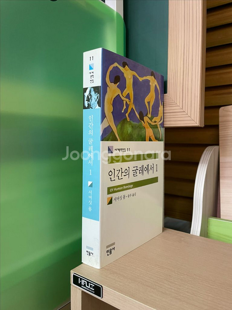 인간의 굴레에서 1 - 서머싯 몸--2
