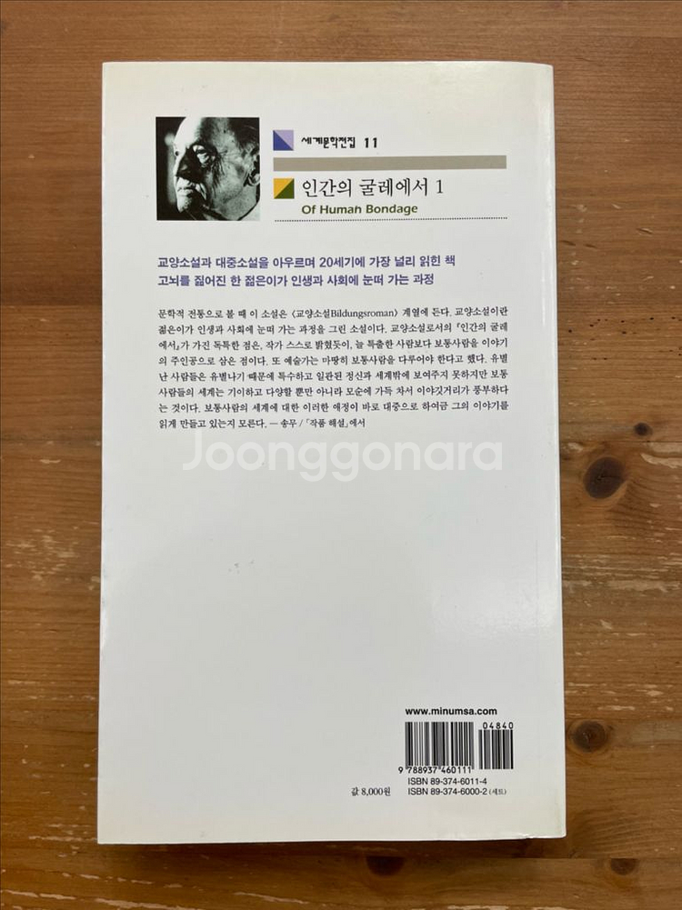 인간의 굴레에서 1 - 서머싯 몸--1