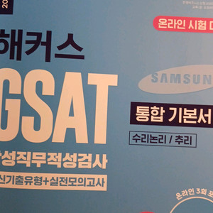 2024 GSAT 교재 삼성인적성