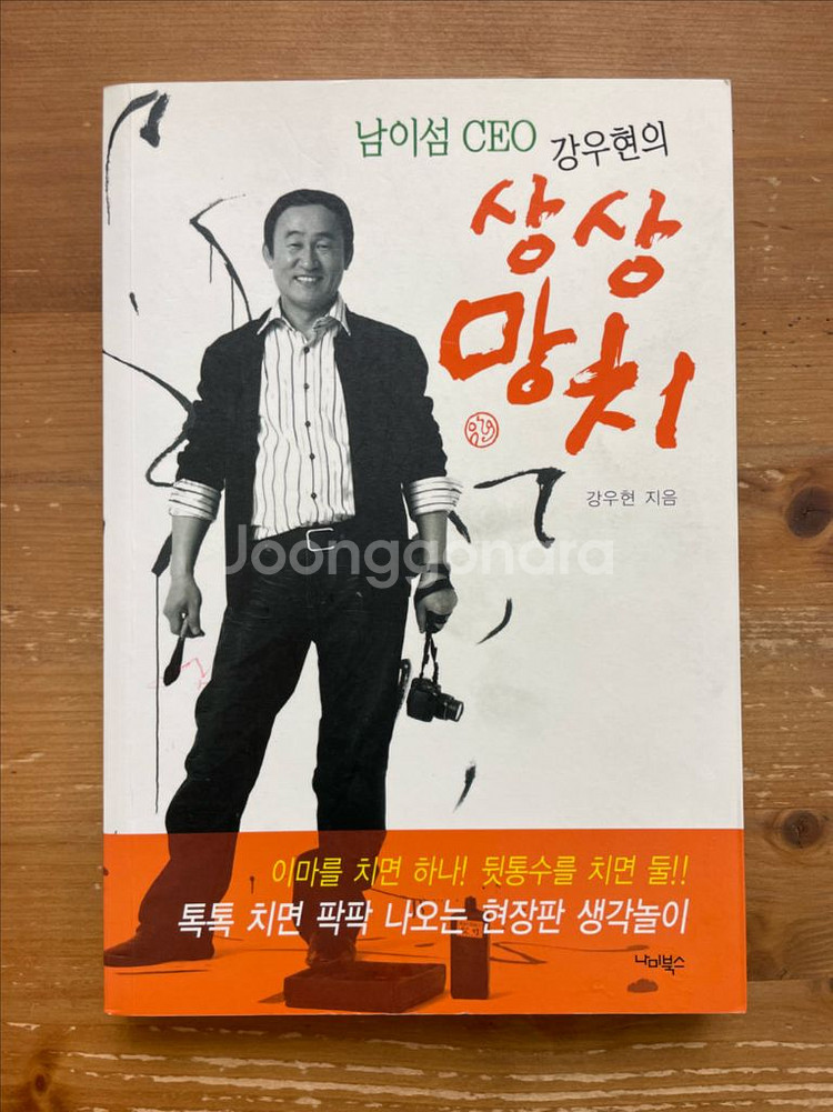 남이섬 CEO 강우현의 상상망치--0