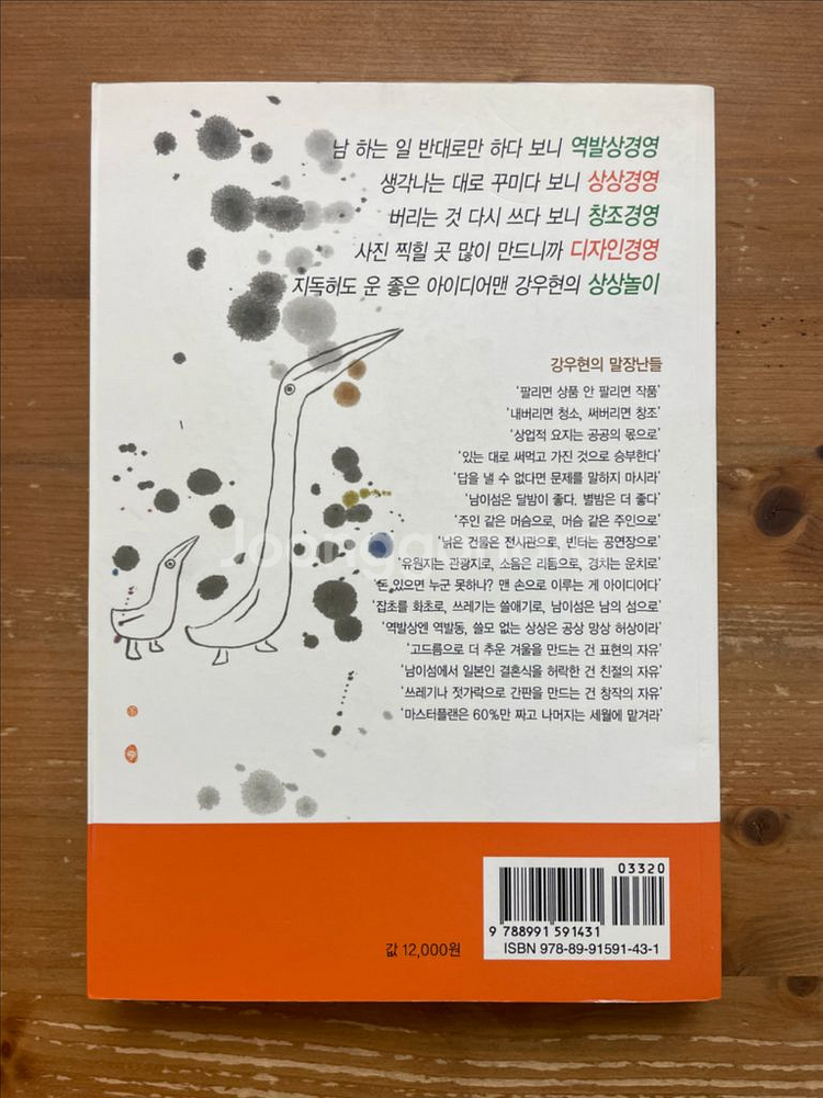 남이섬 CEO 강우현의 상상망치--1