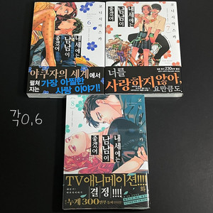 내세에는 남남이 좋겠어 만화책 초판 미개봉