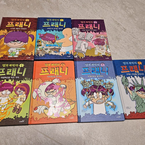 엽기과학자 프래니 시리즈 총 7권
