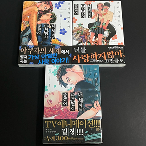 내세에는 남남이 좋겠어 만화책 6~8권 초판일괄 미개봉