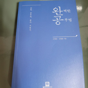 자기계발서 서적 - 완벽한 공부법 책