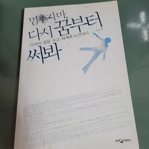 자기계발서 서적 - 멈추지마 다시 꿈부터 써봐