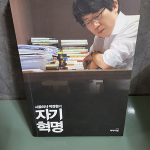 자기계발 - 072 : 시골의사 박경철의 자기혁명