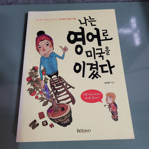 교양인문 - 081 : 나는 영어로 미국을 이겼다