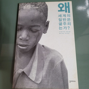 교양인문 - 084 : 왜 세계의 절반은 굶주리는가
