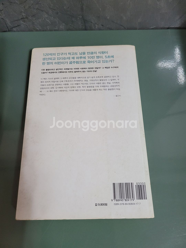교양인문 - 084 : 왜 세계의 절반은 굶주리는가--1