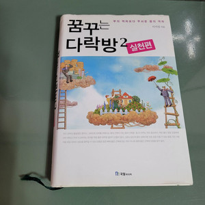 교양인문 - 087 : 꿈꾸는 다락방 2 실전편
