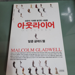 교양인문 - 088 : 아웃라이어