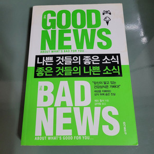 교양인문 - 090 : 나쁜 것들의 좋은 소식, 좋은