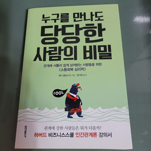 교양인문 091 : 누구를 만나도 당당한 사람의 비밀