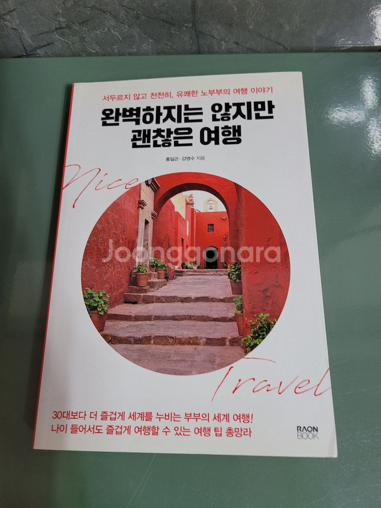 교양인문 - 093 : 완벽하지는 않지만 괜찮은 여행--0
