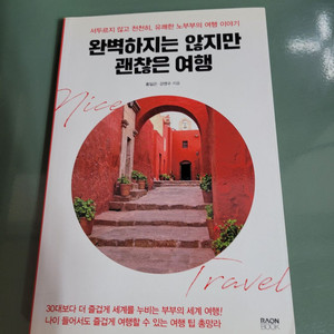 교양인문 - 093 : 완벽하지는 않지만 괜찮은 여행