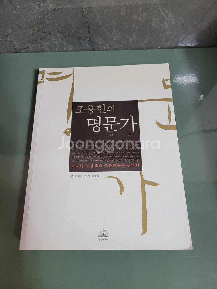교양인문 - 095 : 조용헌의 명문가--0