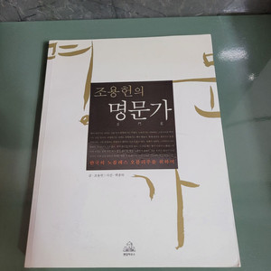 교양인문 - 095 : 조용헌의 명문가