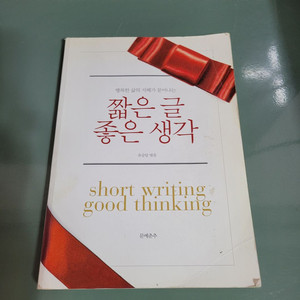 교양인문 : 문예춘추사의 짧은 글, 좋은 생각