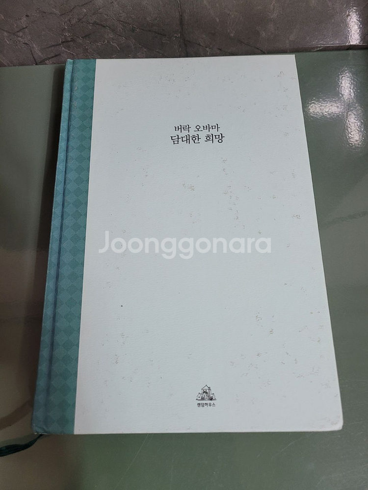 교양인문 - 107 : 버락 오바마의 담대한 희망--0