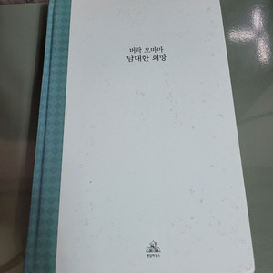 교양인문 - 107 : 버락 오바마의 담대한 희망