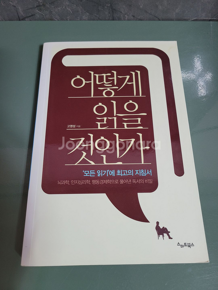 교양인문 - 111 : 스마트북스의 어떻게 읽을 것인가--0