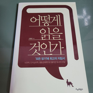 교양인문 - 111 : 스마트북스의 어떻게 읽을 것인가