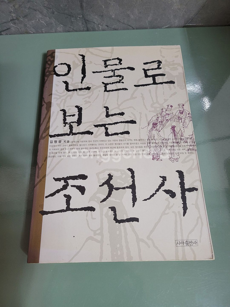 교양인문 - 114 : 인물로 보는 조선사--0