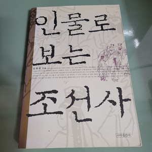 교양인문 - 114 : 인물로 보는 조선사