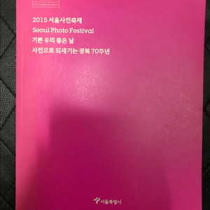 2015 서울사진축제 사진집입니다.