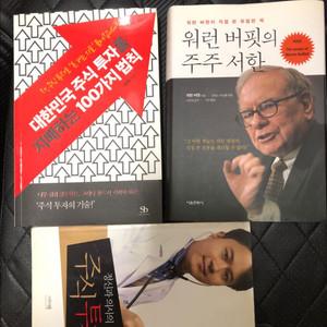 주식 투자 관련 책 3권 (워렌 버핏의 주주서한)