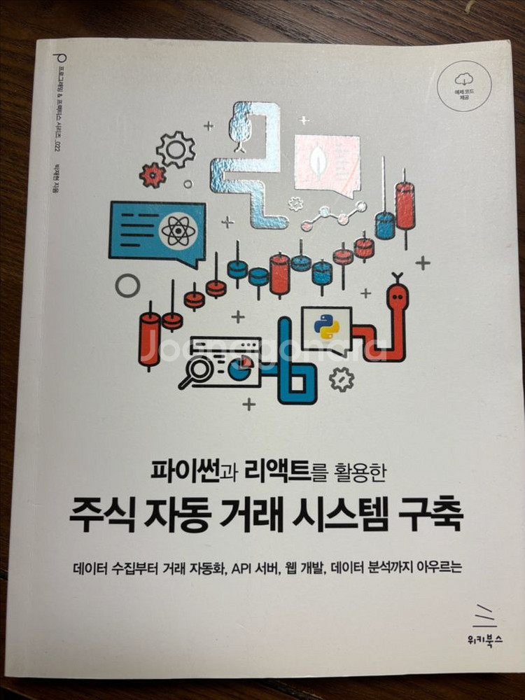 파이썬과 리액트를 활용한 주식 자동 거래 시스템 구축--0