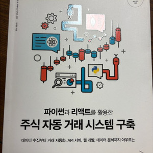 파이썬과 리액트를 활용한 주식 자동 거래 시스템 구축