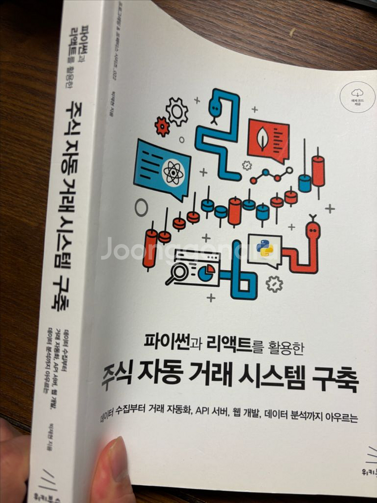파이썬과 리액트를 활용한 주식 자동 거래 시스템 구축--1