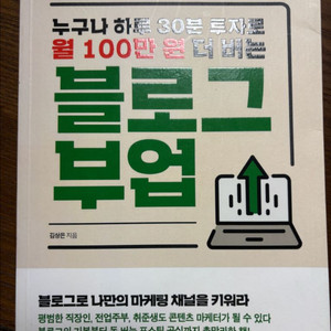 월 100만원 더 버는 블로그 부업