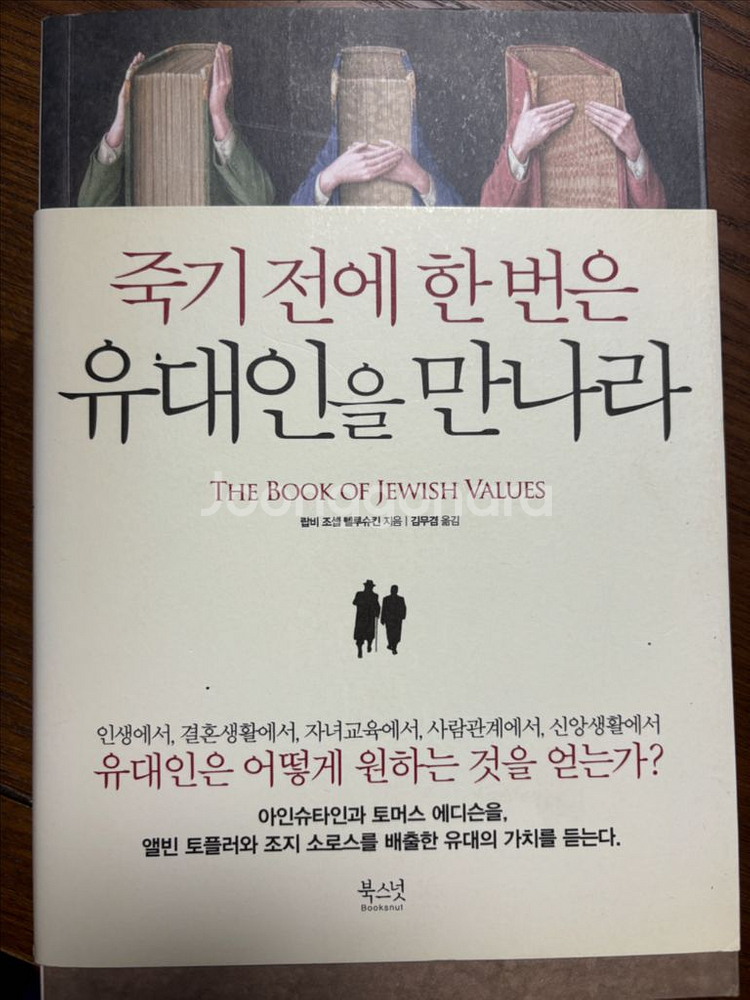 죽기 전에 한 번은 유대인을 만나라--0