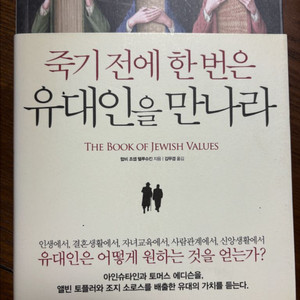 죽기 전에 한 번은 유대인을 만나라