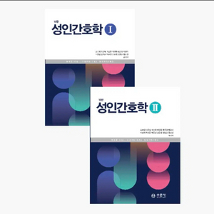 성인간호학 수문사 1,2 일괄판매