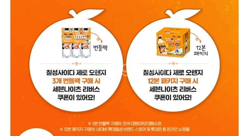 칠성사이다 제로 오렌지 세븐나이츠 번들팩/12본 패쿠--0