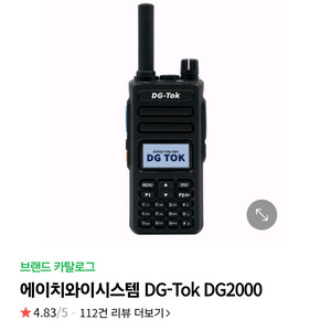 dg-tok2000 무전기