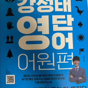 강성태 영단어 어원편 판매합니다(배송비 포함)