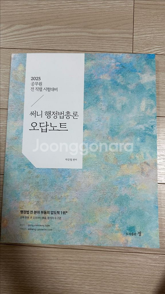 2025 써니 행정법 총론 오답노트--0