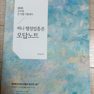 2025 써니 행정법 총론 오답노트