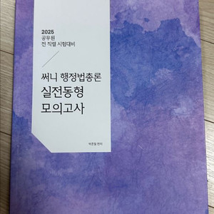 2025 써니 행정법 총론 실전동형 모의고사