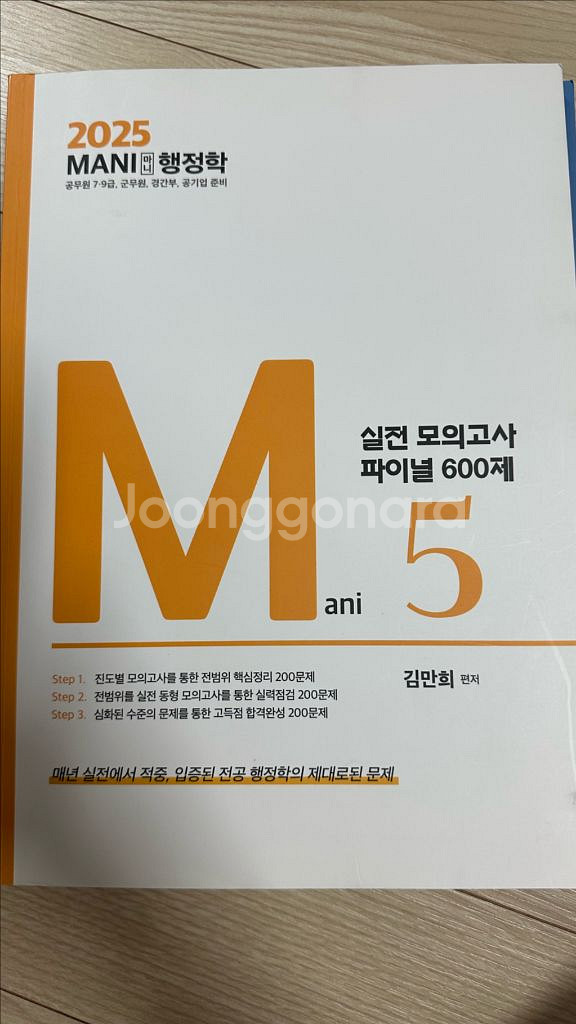 마니행정학 실전모의고사 600제 (해커스 김만희)--0