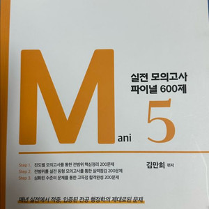 마니행정학 실전모의고사 600제 (해커스 김만희)