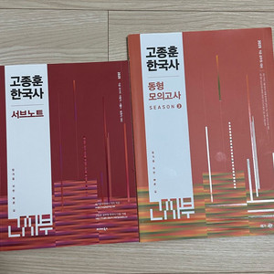 2025 고종훈 한국사 서브노트 , 동형모의고사