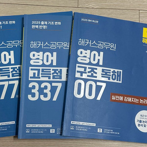 해커스 공무원 영어에 필요한 3권