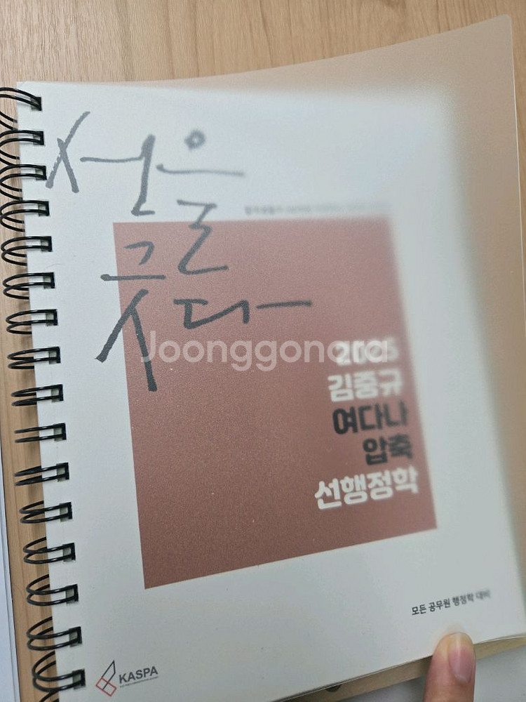 김중규 선행정학 여다나 2025--1