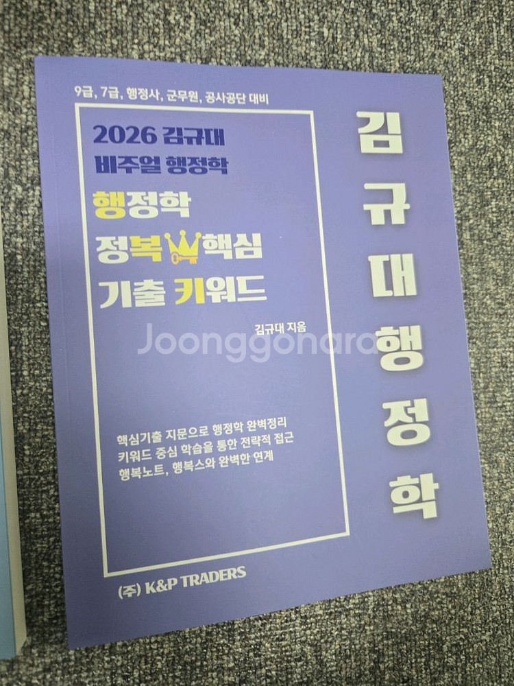 김규대 행졍학 행복키 행정학 핵심 기출 키워드 2025--0